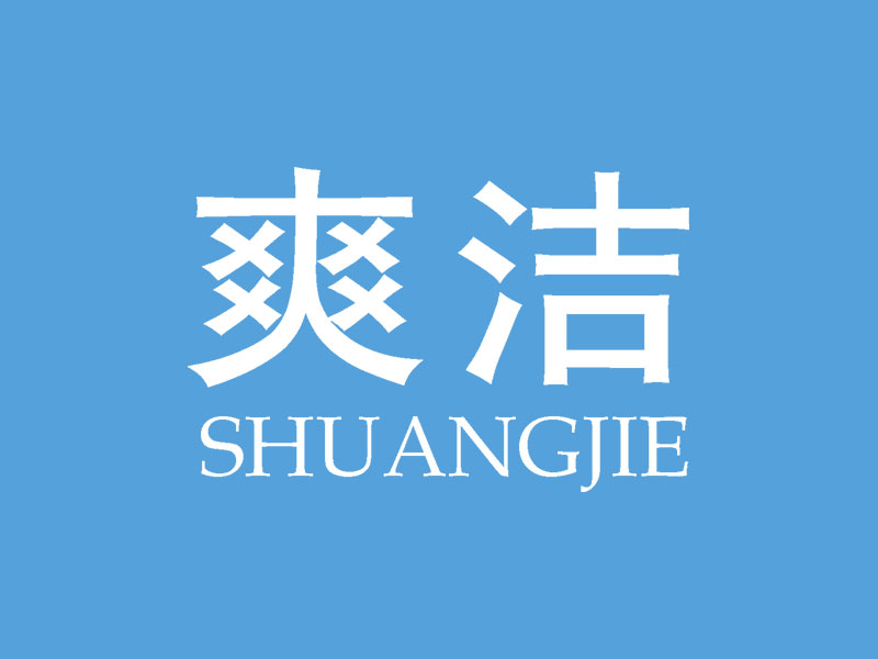 湖北荣发与爽洁合作案例